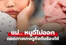 แม่แทบทรุด! ลูกสาว 3 ขวบ กลับจากโรงเรียนร้อง “ฉี่ไม่ออก” ถอดกางเกงดู โกรธจนร้องไห้